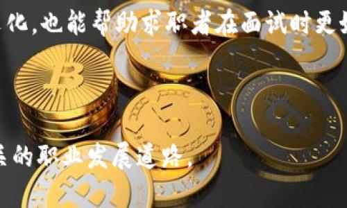 : 了解数字货币央行招聘官网：机会与挑战

数字货币, 央行, 招聘, 官网, 职业发展/guanjianci

随着数字货币的迅速发展和央行对金融科技的重视，数字货币央行的招聘活动也日益受到广泛关注。数字货币不仅影响金融体系，还为求职者提供了许多新机会。本文将详细介绍数字货币央行招聘官网，探讨其背景、招聘流程、所需技能及应对策略，并分析5个相关问题，旨在帮助潜在求职者更好地了解这一领域的职业前景。

一、数字货币央行招聘官网的背景

数字货币作为中央银行的法定货币，在全球范围内逐渐兴起。许多国家的央行开始研究和试点数字货币的发行，包括中国的数字人民币（DCEP）和欧盟的数字欧元等。央行希望通过数字货币提升金融系统的效率和透明度，同时也保护国家金融安全。

在数字货币相关研究的推动下，各国央行开始引入新的人才，进而增强其在这一领域的竞争力。这使得央行的招聘活动变得尤为重要。因此，数字货币央行招聘官网成为求职者获取职位信息和了解招聘流程的重要平台。

二、数字货币央行招聘官网的功能

数字货币央行招聘官网的主要功能包括职位发布、申请入口、招聘政策说明以及求职指导等。通常，求职者可以在官网上找到最新的数字货币相关职位，了解每个职位的具体要求、职责和工作环境。官网还提供了在线申请的渠道，使得求职者可以方便快捷地提交个人简历和申请材料。

此外，招聘官网通常会向求职者提供关于面试流程、职业发展路径及企业文化等方面的信息。这些信息对求职者在准备面试和选择职业方向时具有重要的参考价值。同时，官网还可能设置常见问题解答板块，帮助求职者了解招聘的常规流程和注意事项。

三、数字货币央行招聘流程

典型的数字货币央行招聘流程通常包括以下几个步骤：

ol
    listrong职位发布：/strong官网上发布最新的招聘岗位信息。/li
    listrong填写申请表：/strong求职者在线填写申请表，提交个人简历和相关材料。/li
    listrong筛选简历：/strong人力资源部门对申请者进行初步筛选。/li
    listrong面试阶段：/strong通过初筛的候选人将进入面试阶段，可能包括初面和复面。/li
    listrong背景调查：/strong对通过面试的候选人进行背景调查。/li
    listrong发放Offer：/strong正式向录用候选人发放工作offer。/li
/ol

此流程的顺畅推进依赖于高效的人力资源管理。在此过程中，求职者需重视每一个环节，尤其是面试环节，做好充分的准备，展现出自己的专业能力和对数字货币行业的热情。

四、数字货币央行所需技能与素质

在应聘数字货币央行的职位时，求职者需要具备多种技能和素质。以下是一些关键要点：

ol
    listrong金融与经济专业知识：/strong应聘者需具备扎实的金融和经济学基础，了解货币政策、流通货币的机制等。/li
    listrong技术能力：/strong数字货币的实现离不开区块链技术及编程能力，候选人应该熟悉相关技术与工具。/li
    listrong数据分析能力：/strong能够利用数据进行分析，评估数字货币的使用情况及其影响。/li
    listrong问题解决能力：/strong面对复杂的挑战和问题，能提出切实可行的解决方案。/li
    listrong良好的沟通能力：/strong在团队合作以及与外界的接口中，高效的沟通至关重要。/li
/ol

这些技能不仅可以帮助求职者在面试时脱颖而出，还将为其在数字货币领域的职业发展打下良好的基础。

五、潜在相关问题及解答

h41. 数字货币与传统货币有何不同？/h4
数字货币与传统货币最大的不同在于其形态和发行主体。传统货币是由国家中央银行发行的法定货币，而数字货币同样由央行发行，但其是以数字形式存在，能够进行便捷的电子交易。数字货币可以实时清算，降低交易成本，提高资金使用效率。

此外，数字货币通常配备了区块链技术，能够提供更高的安全性和透明度。这种技术保证了交易的不可篡改性和可追溯性，有助于打击洗钱和其他金融犯罪。

总的来说，数字货币不仅仅是传统货币的数字化转型，更是对金融体系的一次深刻变革，具有更高的适应性和灵活性。

h42. 数字货币央行的职能是什么？/h4
数字货币央行的职能可以概括为几个方面。首先，它是数字货币的发行和管理主体，负责确保数字货币的稳定性和安全性。其次，央行通过数字货币可以制定货币政策，有效调控市场流动性。此外，央行还须确保金融系统的稳定，抵御金融风险。同时，央行还需要加强对金融科技的研究和监管，确保数字货币市场的健康发展。

在职能开展过程中，央行需要与各大金融机构、科技公司及国际组织等进行广泛合作，共同推动数字货币的全面落地及应用。

h43. 数字货币如何影响传统银行业？/h4
数字货币的出现将对传统银行业带来深远的影响。首先，数字货币提供了新的支付选择，消费者可能更倾向于使用数字货币进行交易，这将影响传统银行的客户存款和支付业务。其次，数字货币的流动性与交易效率都高于传统货币，这可能将银行的中介功能削弱。

此外，数字货币可能迫使传统银行转变其业务模式，关注数字化转型和金融技术创新，客户服务，提升竞争力。因此，传统银行必须积极应对这一变革，主动调整战略，以适应未来的发展趋势。

h44. 数字货币的未来前景如何？/h4
数字货币的未来前景被广泛看好。随着金融科技的不断发展和社会经济的数字化转型，数字货币的接受度和应用范围将不断扩大。许多国家的央行正在积极研究数字货币的研发与应用，预计将在未来几年内推出相关产品。

此外，国际间的竞争也将推动数字货币的加速发展，国家间的互通互联将更加频繁。例如，各国央行之间可能会探索跨境数字货币的互换与使用，极大地促进国际贸易和投资便利化。

综上所述，数字货币的发展不仅是金融领域的一次重要创新，也是未来金融市场变革的重要组成部分，具备广阔的发展空间。

h45. 如何准备申请数字货币央行的职位？/h4
申请数字货币央行的职位，求职者需要做好充分的准备。首先，应对相关职位的要求有清晰的理解，明确自己符合哪些条件。其次，不妨通过参加金融科技相关的培训、讲座或者获取相关的证书，增强自己的专业能力，以提高竞争力。

技能方面，求职者可以利用在线课程学习所需的编程、数据分析等技能。此外，研究数字货币的最新趋势和政策动向，提前了解央行的工作模式和文化，也能帮助求职者在面试时更好地展现出自己的适配性和热情。

最后，积极锻炼自己的沟通与团队协作能力，因为在数字货币的开发和运营过程中，良好的团队合作非常重要。

总而言之，数字货币央行招聘官网是求职者了解行业信息和提升自身竞争力的重要平台，希望通过本文的介绍，能够帮助更多人选择数字货币相关的职业发展道路。