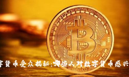 数字货币受众揭秘：哪些人对数字货币感兴趣？