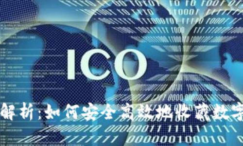 全面解析：如何安全高效地收藏数字货币