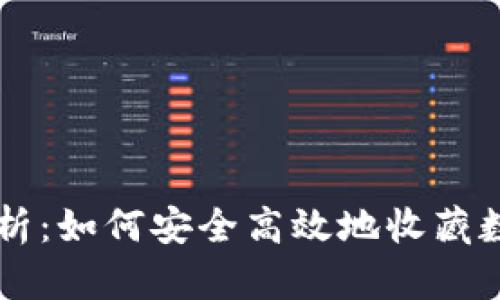 全面解析：如何安全高效地收藏数字货币