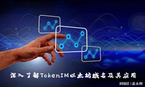深入了解TokenIM以太坊域名及其应用
