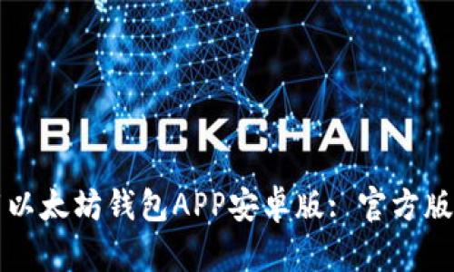 如何安全下载以太坊钱包APP安卓版: 官方版与安全性指南