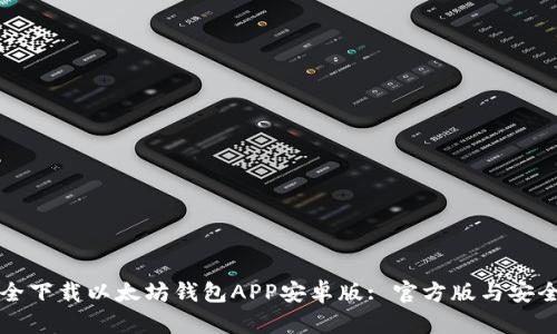 如何安全下载以太坊钱包APP安卓版: 官方版与安全性指南