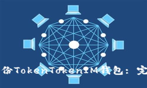 如何备份TokenTokenIM钱包: 完整指南