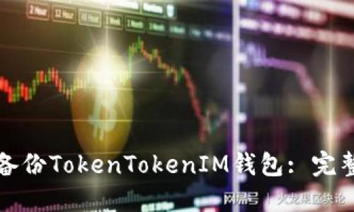 如何备份TokenTokenIM钱包: 完整指南