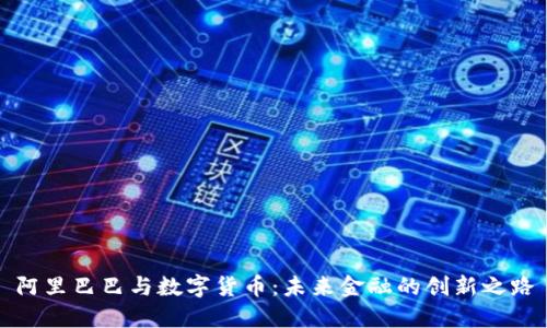 阿里巴巴与数字货币：未来金融的创新之路