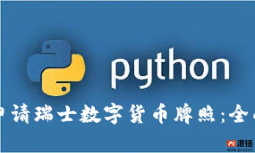 如何申请瑞士数字货币牌照：全面指南