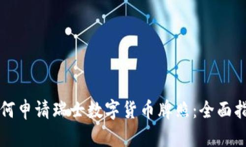 如何申请瑞士数字货币牌照：全面指南