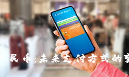 广州数字人民币：未来支付方式的变革与发展