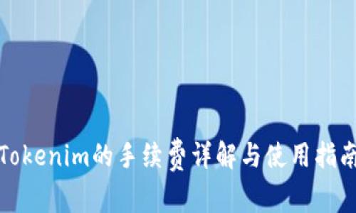 Tokenim的手续费详解与使用指南