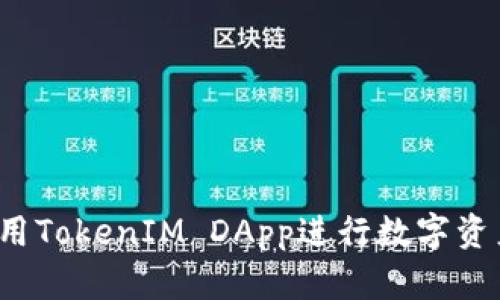如何利用TokenIM DApp进行数字资产管理？