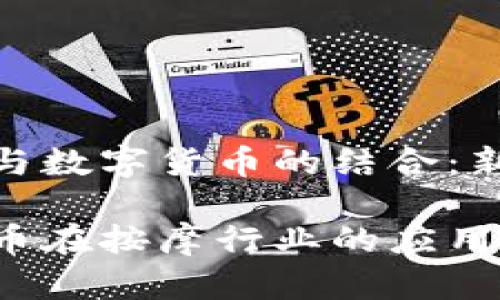 按摩店与数字货币的结合：新兴趋势

数字货币在按摩行业的应用与前景
