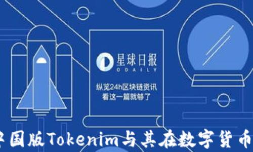 
全面解析：中国版Tokenim与其在数字货币市场的影响