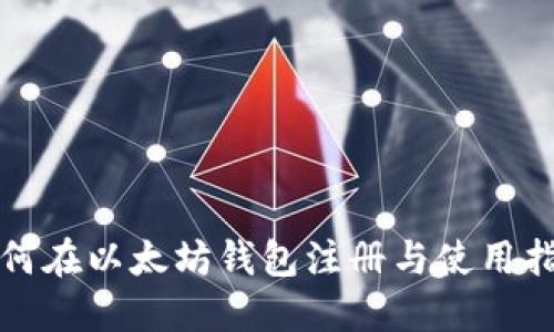 如何在以太坊钱包注册与使用指南