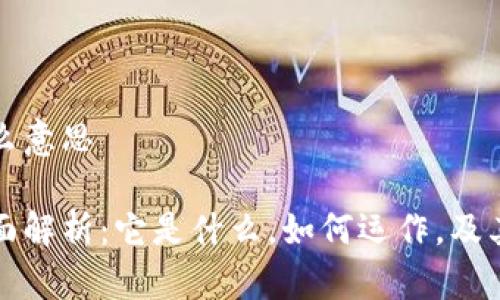 法定数字货币是什么意思

法定数字货币的全面解析：它是什么，如何运作，及其对金融领域的影响