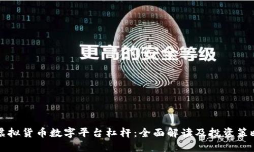 虚拟货币数字平台杠杆：全面解读及投资策略