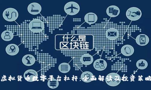 虚拟货币数字平台杠杆：全面解读及投资策略