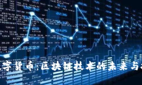 洛克云数字货币：区块链技术的未来与投资机遇