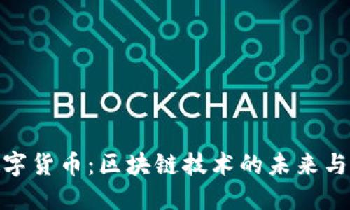 洛克云数字货币：区块链技术的未来与投资机遇