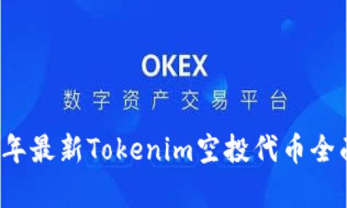 2020年最新Tokenim空投代币全面解析