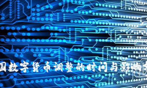 中国数字货币调整的时间与影响分析