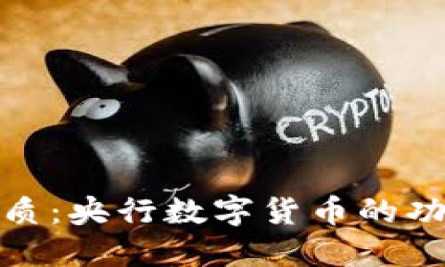 数字货币的本质：央行数字货币的功能与发展趋势
