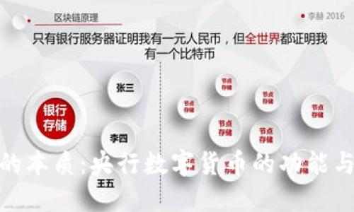 数字货币的本质：央行数字货币的功能与发展趋势
