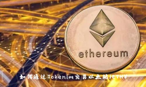 如何通过Tokenim交易以太坊（ETH）