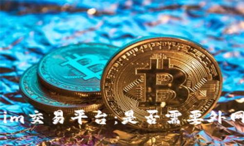 Tokenim交易平台：是否需要外网访问？
