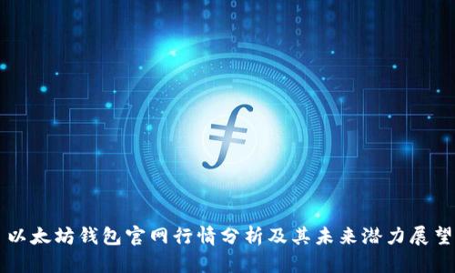以太坊钱包官网行情分析及其未来潜力展望