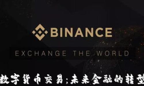 
加纳数字货币交易：未来金融的转型之路