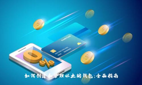 如何创建和管理以太坊钱包：全面指南