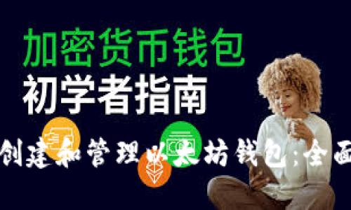如何创建和管理以太坊钱包：全面指南