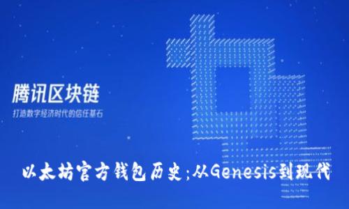 以太坊官方钱包历史：从Genesis到现代
