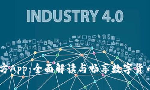 Tokenim 官方App：全面解读与畅享数字货币交易新体验