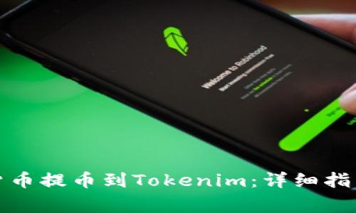 如何将欧易数字货币提币到Tokenim：详细指南与常见问题解答