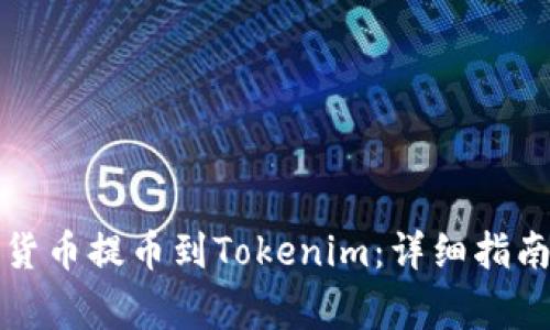 如何将欧易数字货币提币到Tokenim：详细指南与常见问题解答