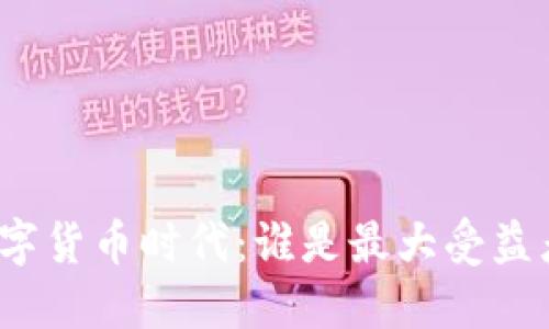 数字货币时代：谁是最大受益者？