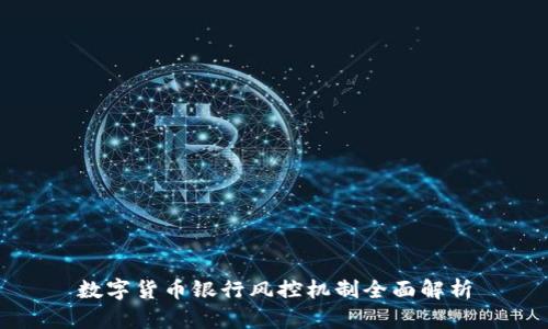 数字货币银行风控机制全面解析