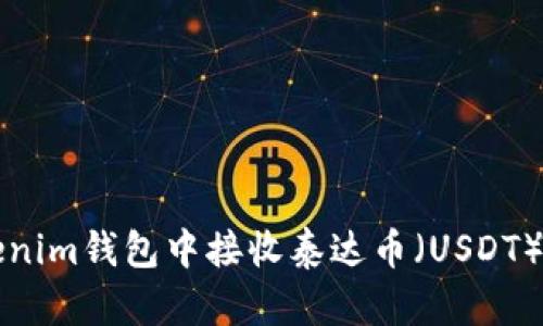 如何在Tokenim钱包中接收泰达币（USDT）的详细指南