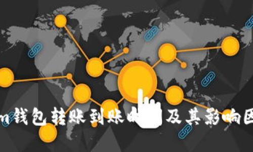 Tokenim钱包转账到账时间及其影响因素详解