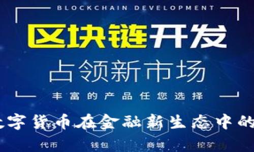 泰康君盟：数字货币在金融新生态中的角色与机遇