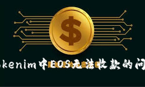 解决Tokenim中EOS无法收款的问题方法