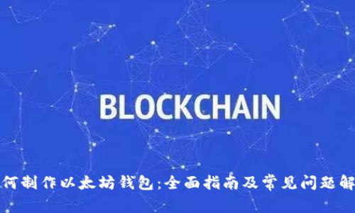 如何制作以太坊钱包：全面指南及常见问题解答