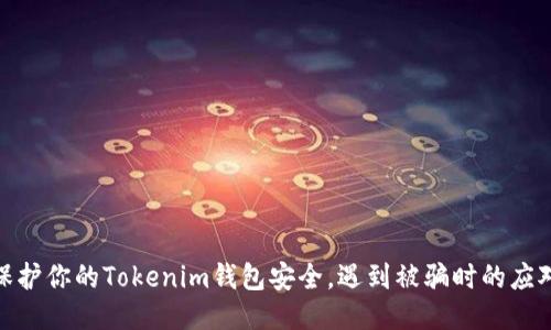 如何保护你的Tokenim钱包安全，遇到被骗时的应对措施