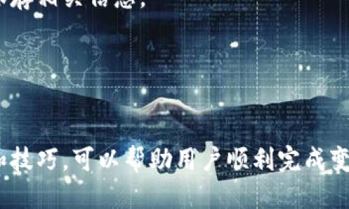   以太坊钱包如何轻松变现人民币：详细指南 / 
 guanjianci 以太坊, 钱包, 变现, 人民币, 加密货币 /guanjianci 

在数字货币迅速发展的今天，以太坊（Ethereum）作为一种重要的加密货币，吸引了大量投资者和用户的关注。许多人在以太坊钱包中积累了一定的以太币，然而，如何将这些数字资产成功地变现为人民币却是一项颇具挑战的任务。本文将详细探讨以太坊钱包如何变现人民币的各个环节，为读者提供全面的指导。

一、理解以太坊及其钱包

以太坊不仅仅是一种加密货币，它实际上是一个去中心化的区块链平台，支持智能合约和去中心化应用（DApps）。通过以太坊，开发者可以构建和发布自己的区块链应用，以太坊的原生代币为以太币（ETH）。而以太坊钱包则是用于存储、管理和转移以太币的工具，有多种类型，包括软件钱包、硬件钱包和在线钱包。

在决定将以太坊变现为人民币之前，首先要确保你对以太坊及其钱包的概念有充分的理解。这将帮助你在后续的操作中做出明智的判断和选择更安全的变现渠道。

二、如何将以太坊变现为人民币

变现以太坊的过程大致可以分为几个步骤：选择交易所、进行身份验证、转入以太坊、下单出售、提现人民币等。我们将逐一解析这些环节。

h41. 选择交易所/h4

选择一个可信赖的交易所是变现的第一步。目前国内外有许多交易所提供以太坊与人民币的交易服务。常见的包括币安（Binance）、火币网（Huobi）、OKEx等。在选择交易所时，应考虑以下几点：

ul
    listrong安全性：/strong交易所的安全性至关重要，可以查看其过往的安全记录。/li
    listrong流动性：/strong流动性好可以确保交易顺利进行，减少滑点。/li
    listrong手续费：/strong了解交易所的交易手续费和提现手续费，以做出经济的选择。/li
/ul

h42. 身份验证/h4

许多交易所要求用户进行身份验证，以符合反洗钱法规。这通常需要用户提交身份证明文件以及相关的个人信息。确保按照要求填妥信息，并提供真实的身份证明，以免影响后续的交易。

h43. 转入以太坊/h4

在完成身份验证后，用户需要将其以太坊转入所选择的交易所。在交易所创建账户后，找到充值选项，获取以太坊的充值地址。此时，请确保正确复制地址，以避免资产的丢失。将以太坊从个人钱包转入交易所后，等待网络确认，期间可能需要一些时间。确认完成后，可以在交易所账户中查看到账的以太坊余额。

h44. 下单出售/h4

到账后，可以选择市场交易或限价交易。市场交易是快速卖出，而限价交易则可以设定一个价格，等待市场达到该价格后自动执行出售。根据自己的需求选择合适的交易方式，并确认下单时的所有信息，包括价格、数量等。

h45. 提现人民币/h4

交易成功后，平台会有相应的法币余额，需要将其提现为人民币。进入提现页面，选择提现方式（如银行卡提现），填写相关信息并确认，然后等待平台处理。提现到银行卡的时间通常在一到几个工作日内。

三、变现可能面临的风险与对策

尽管变现加密货币相对简单，但仍存在一些风险。了解这些风险，可以更好地保护自己的资产。

h41. 价格波动/h4

以太坊的价格具有较大波动性。在进行变现时，可以选择合适的交易时机，避免在价格低迷时出售。常见的策略包括设置止损点和分批卖出，以降低风险。

h42. 交易所风险/h4

选择不安全或不可靠的交易所可能导致资产被盗或丢失。使用有良好声誉的交易所，并开启二次验证功能，以确保账户安全。

h43. 法律风险/h4

在不同国家，政府对加密货币的管控程度不同。在变现之前，确保了解当地法律法规，避免违法行为，建议咨询专业法律人士的意见。

四、以太坊的未来趋势和变现建议

随着区块链技术的不断进步，以太坊的应用场景也在不断扩大，其未来发展潜力巨大。对长期投资者而言，是否变现应结合自身资产配置和市场前景进行判断。若看好以太坊的长期价值，可以考虑适量持有，分批变现。

五、常见问题解答

h4问题一：如何确保我的以太坊安全？/h4
保障以太坊钱包的安全是每个用户必须重视的问题。以下是一些安全措施：
ul
    listrong使用硬件钱包：/strong硬件钱包是存储数字资产的最佳选择之一，它能提供更高安全性，避免被黑客攻击。/li
    listrong启用二次验证：/strong在交易所启用二次验证功能，增加账户安全性。/li
    listrong定期备份钱包：/strong确保定期备份钱包信息，并妥善保管备份文件。/li
/ul

h4问题二：以太坊市场情况如何？/h4
以太坊自2015年推出以来，其市场表现一直受到广泛关注。市场情况与许多因素有关，包括投资者信心、技术改进、政策变化等。需要关注市场动态，及时调整投资策略。

h4问题三：变现以太坊时有哪些税务问题需要注意？/h4
在进行以太坊变现时，涉及的税务问题可能包括资本利得税等。用户在出售以太坊时，应根据地方的法律法规进行纳税，建议咨询税务专家以了解具体要求。

h4问题四：以太坊钱包丢失后如何找回？/h4
如果遗失了以太坊钱包的访问权限，找回的难度较大。通常需要恢复助记词或私钥。若没有这些信息，找回资金几乎不可能，因此平时要妥善保存相关信息。

h4问题五：在变现以太坊时可以使用哪些支付方式？/h4
在提现为人民币时，交易所通常支持多种提现方式，包括银行转账、支付宝、微信支付等。选择适合自己的提现方式以快速获取资金。

总之，将以太坊钱包中的以太币变现为人民币的过程涉及多个环节，需谨慎操作。同时，在市场上也面临一定的风险和挑战。了解相关的知识和技巧，可以帮助用户顺利完成变现，并在风险控制方面做到更好。希望本文为读者提供实用的信息和指导，让你在以太坊的投资之路上更加得心应手。
