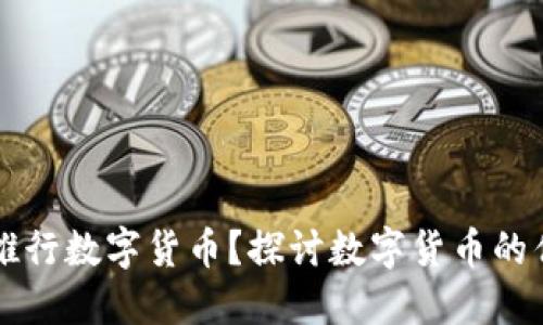 为什么要推行数字货币？探讨数字货币的优势与未来