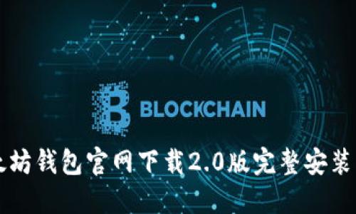 以太坊钱包官网下载2.0版完整安装指南