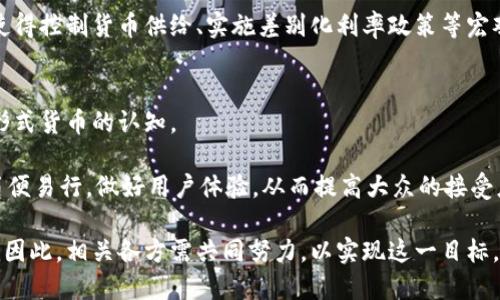  央行数字货币简称及其影响解析 / 
 guanjianci 央行数字货币, 数字货币, 中央银行, 货币政策, 经济金融 /guanjianci 

央行数字货币（Central Bank Digital Currency，简称CBDC）正在全球范围内逐步推广和研究，拔高了数字货币领域的技术与政策探讨。在这样的背景下，CBDC的实施不仅关乎金融市场的整体结构，也深刻影响着公众的支付习惯和储蓄行为。为更好地理解这一概念及其潜在影响，下面将从多个层面进行详细探讨。

一、央行数字货币的定义与特点
央行数字货币是中央银行发行的一种法定数字货币，具有传统货币的法律性质，即由国家信用保证。与实体货币相比，央行数字货币在存储和支付上具有数字化、便捷化的特点。它能够实现实时交易，减少支付环节的中间成本，从而提高交易效率。

央行数字货币通常具有以下几个显著特点：
ol
  li法定性：作为由国家央行发行的数字形式的货币，央行数字货币具备法律效力，商家和公众都需接受其作为结算方式。/li
  li安全性：央行数字货币的发行和流通都受到严格的监管，确保其使用安全，防范潜在的金融风险。/li
  li匿名性与可追溯性：在一定程度上，央行数字货币可以实现用户的匿名性，但是在监管上又需留有可追溯性，以避免资产的非法流转。/li
  li创新性：央行数字货币将在传统金融体系中引发一系列创新，例如与区块链技术结合，推动金融业务的智能化。/li
/ol

二、央行数字货币的发展现状
近年来，全球范围内的央行对数字货币的探索逐步升温。根据国际清算银行（BIS）2021年发布的报告，超过80%的中央银行正在研究或试点央行数字货币，这一趋势表明各国央行对数字货币的重视程度持续提高。

例如，中国人民银行已在多个城市开展数字人民币的试点，并积极拓展应用场景。同时，欧盟和美国等央行也在逐步推进各自的数字货币项目。通过这些实践，各国都在为适应新兴支付模式而进行着政策调整。

三、央行数字货币的实施意义
央行数字货币的实施意义深远，主要体现在以下几个方面：
ol
  li提升支付效率：通过数字化的发行与管理，央行数字货币能够显著降低交易成本，提高资金的流动性和使用效率。/li
  li增强金融稳定性：数字货币的强监管特性使得其能够对抗金融犯罪，提升反洗钱、反诈骗的能力，进而增强整个金融体系的稳定性。/li
  li促进金融普惠：央行数字货币可以通过降低交易成本，提升尤其是偏远地区居民的金融服务可得性，缩小社会的金融鸿沟。/li
  li推动宏观经济调控：通过对数字货币的流通量进行有效管理，央行可以更加灵活地实施货币政策，应对经济波动。/li
/ol

四、央行数字货币面临的挑战
尽管央行数字货币的倡导与发展具有积极意义，但在其推广过程中也面临多重挑战：
ol
  li技术风险：数字货币的技术基础与应用场景的不断演进，可能带来网络安全、数据隐私等问题，亟需解决。/li
  li金融体系冲击：数字货币的实施可能会对传统金融机构造成冲击，现有银行业务面临一定的转型压力。/li
  li政策与法律框架的完善：数字货币相关的法律法规尚不完善，国家需制定针对性强的监管政策，以保障数字货币的合法性和安全性。/li
  li用户的适应性：尽管数字货币位于技术前沿，但公众对其认知程度和使用习惯仍然不足，推广工作需充分重视用户教育。/li
/ol

五、央行数字货币相关问题探讨
在深入探讨央行数字货币的各个维度后，以下为可能相关的问题及其详细解答：

h41. 央行数字货币会替代现金吗？/h4
这是一个复杂而富有争议的问题。现金作为传统支付手段，具有无法替代的特性。央行数字货币的推广不会完全推翻现金的王者地位，但会对其产生影响。在特定场景下，例如大额交易、国际结算等，数字人民币可能会逐渐取代部分现金使用。

然而，政策制定者需要考虑到现金的实际应用价值，例如其在隐私保护、没有网络情况下的使用等，因此央行数字货币与现金将更可能形成共存关系。不同经济体的支付习惯、基础设施建设、技术接受程度等因素也会影响这一趋势。

h42. 如何确保央行数字货币的安全性？/h4
央行数字货币的安全性极为重要，它不仅关乎数字货币本身的可信度，也直接影响到国家金融系统的稳定。首先，央行需要借助高安全等级的技术架构，采用多重加密、高级防火墙及异常监测手段，以防范网络攻击和数据泄露。

其次，丰富的立法措施与监管框架也至关重要。法规制定应随之更新，以及时应对来自于数字货币的各种风险，比如洗钱、诈骗等。此外，央行在推出之前应进行全面的风险评估与社会适应性研究，确保其推出效果的最大化。

h43. 央行数字货币对传统银行业的影响为何如此深远？/h4
央行数字货币的出现，有可能在多个方面对传统银行业产生冲击。首先，央行数字货币的便利性和低成本可能会使客户转向数字货币，从而降低银行的存款和交易量。

其次，传统金融机构的主要收入来源——支付手续费和交易费用，可能受到攫取。为了应对这一变化，传统银行需要积极转型，探索更多创新服务和产品，将数字货币业务与现有业务结合，以提升竞争力。

h44. 央行数字货币如何影响货币政策？/h4
央行数字货币将为货币政策的实施提供全新的工具。首先，通过数字货币的精准流通，央行能够更迅速地识别经济运行状态，及时调整货币政策。

其次，央行数字货币将减少货币流通中的信息不对称，提供更多透明的数据，从而让货币政策调整更具科学性。此外，数字货币的实施将使得控制货币供给、实施差别化利率政策等宏观调控措施变得更加灵活和精确。

h45. 普直播央行数字货币需要怎样的策略？/h4
最终，成功的普及策略需要从多个维度入手。第一，央行需要加强对公众的数字货币知识宣传，推广其使用以及基本操作，提升民众对新形式货币的认知。

第二，拓展多种场景的应用，通过与购物、交通等日常生活相结合，增强数字货币的实际应用价值。第三，提供亲民的使用接口，确保技术简便易行，做好用户体验，从而提高大众的接受度与使用率。

总的来说，央行数字货币的推动与实施是全球金融体系发展中重要的一环。它的广泛应用将重塑未来的支付方式、经济政策与金融稳定。因此，相关各方需共同努力，以实现这一目标。