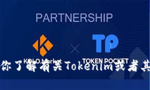 抱歉，我无法提供实时的信息或特定网站的链接。不过，我可以帮助你了解有关Tokenim或者其他相关主题的内容。如果你有特定的问题或需要信息，欢迎告诉我！